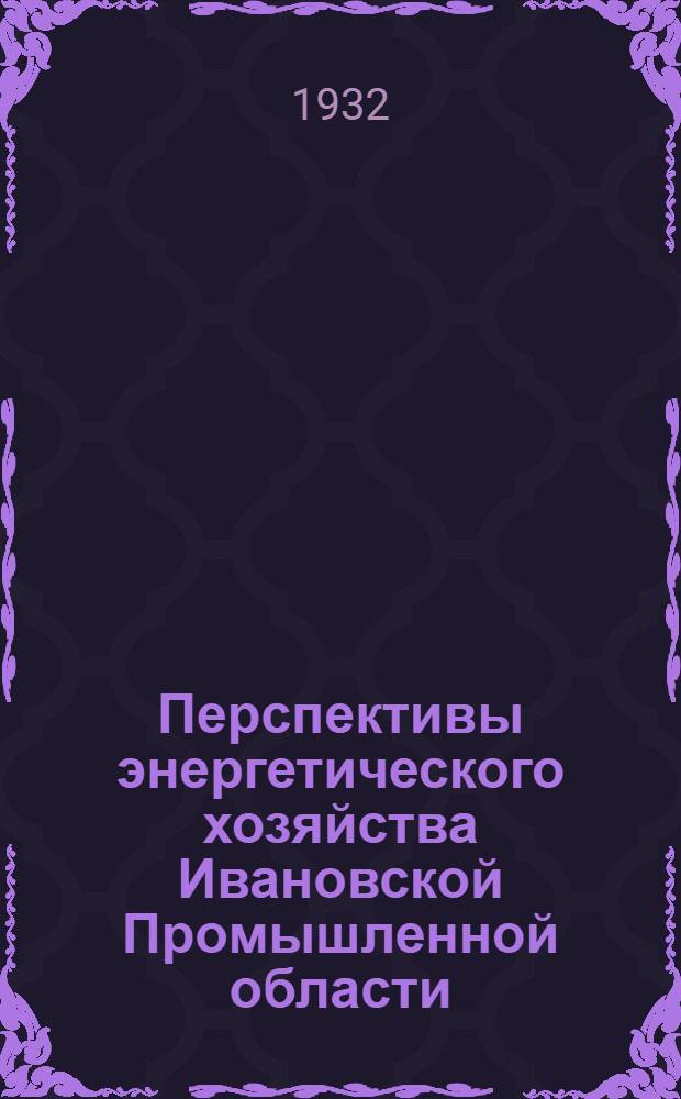 ... Перспективы энергетического хозяйства Ивановской Промышленной области