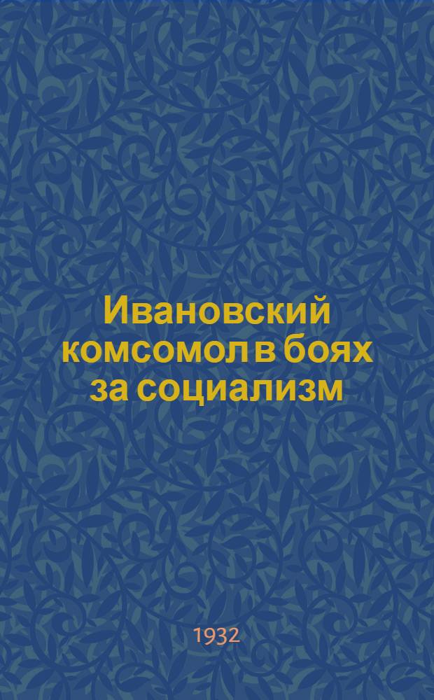 Ивановский комсомол в боях за социализм