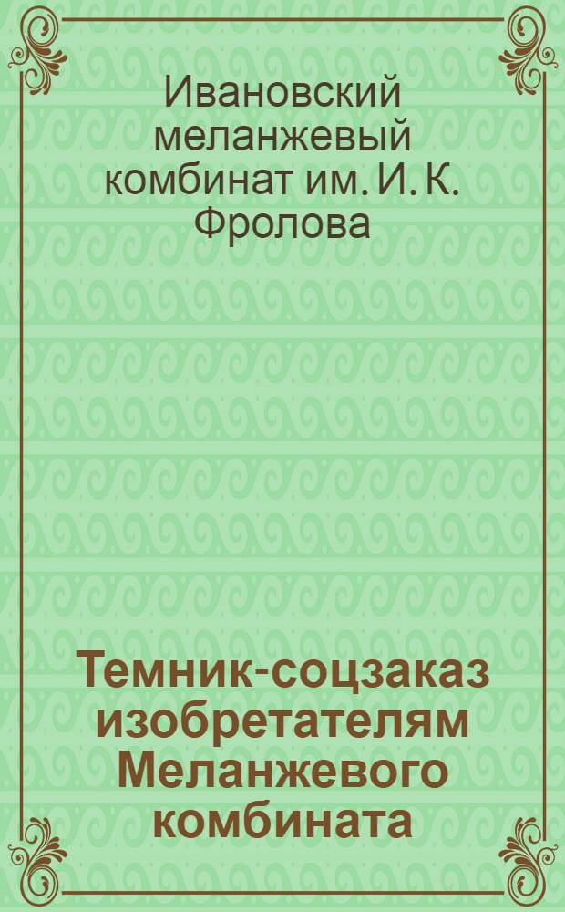 ... Темник-соцзаказ изобретателям Меланжевого комбината