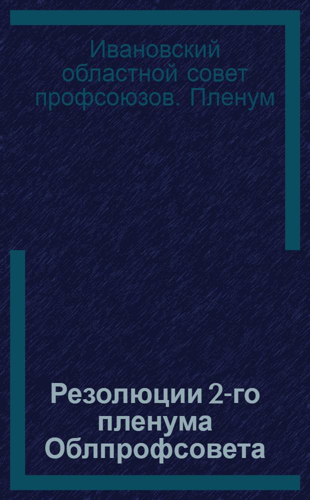Резолюции 2-го пленума Облпрофсовета (второго созыва) Ивановской Промышленной области 26-29 августа 1932 г.
