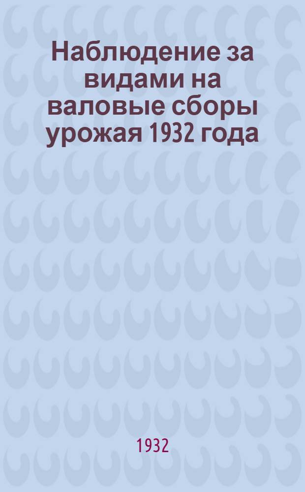... Наблюдение за видами на валовые сборы урожая 1932 года