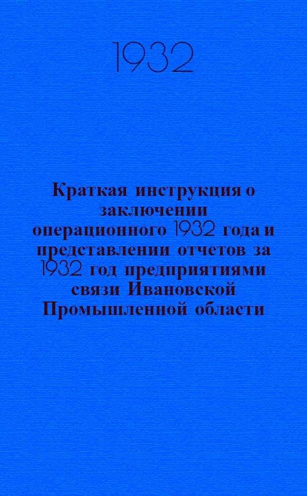 ... Краткая инструкция о заключении операционного 1932 года и представлении отчетов за 1932 год предприятиями связи Ивановской Промышленной области