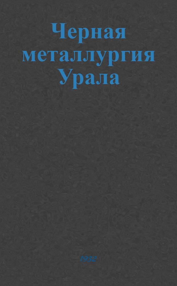 ... Черная металлургия Урала