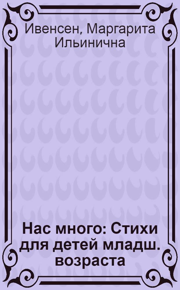... Нас много : Стихи для детей младш. возраста