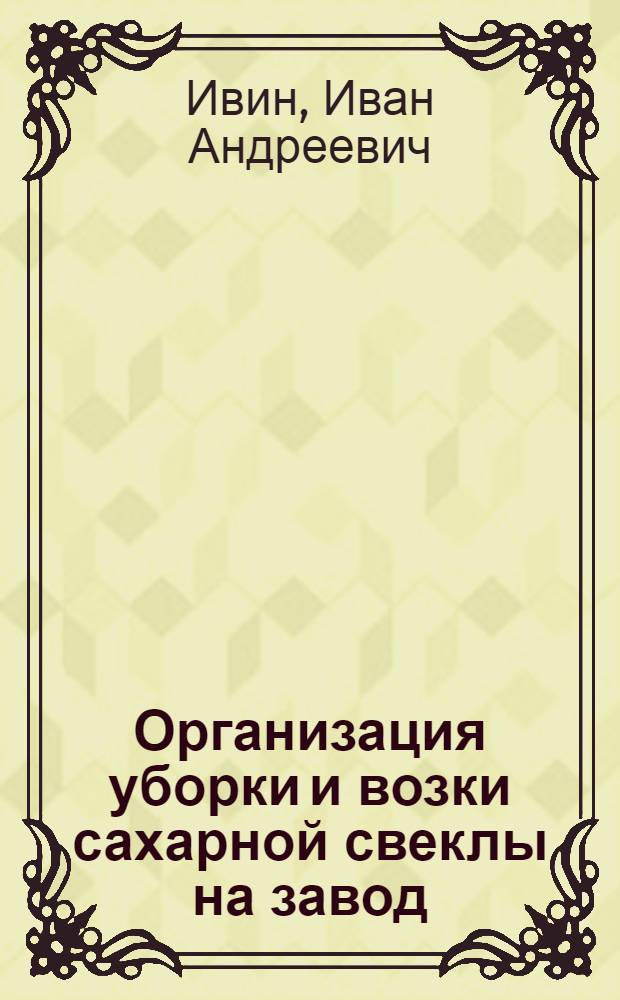 ... Организация уборки и возки сахарной свеклы на завод