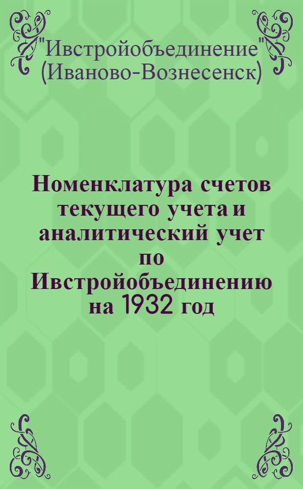 Номенклатура счетов текущего учета и аналитический учет по Ивстройобъединению на 1932 год