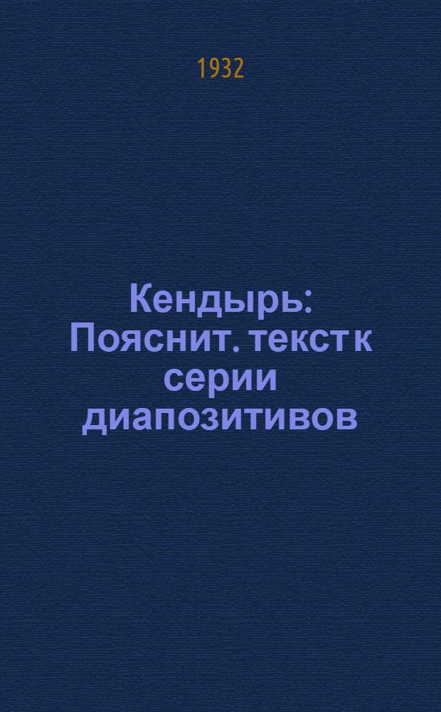 ... Кендырь : Пояснит. текст к серии диапозитивов