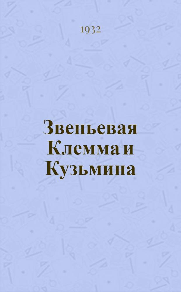 ... Звеньевая Клемма и Кузьмина : (Декадник соцсоревнования между рус. и нем. каменщиками на "Шарикоподшипникстрое")