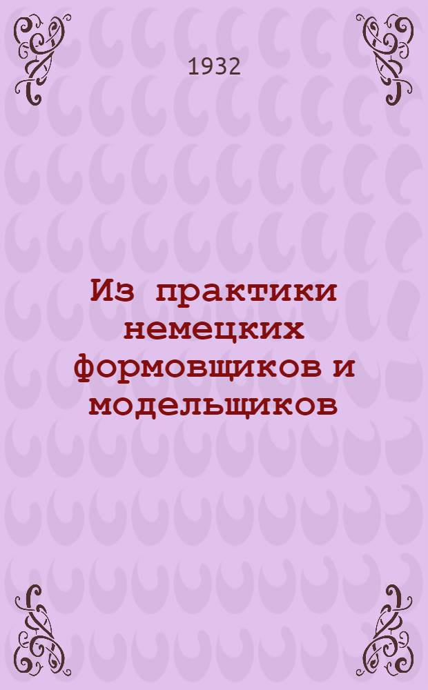 Из практики немецких формовщиков и модельщиков : Бригада рабочих завода "Электроаппарат"