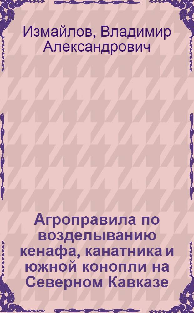 ... Агроправила по возделыванию кенафа, канатника и южной конопли на Северном Кавказе