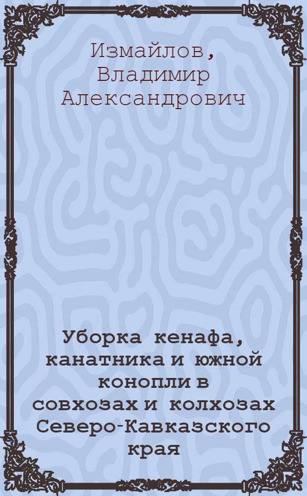 ... Уборка кенафа, канатника и южной конопли в совхозах и колхозах Северо-Кавказского края