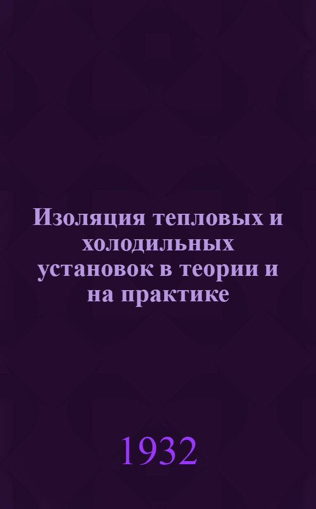 Изоляция тепловых и холодильных установок в теории и на практике