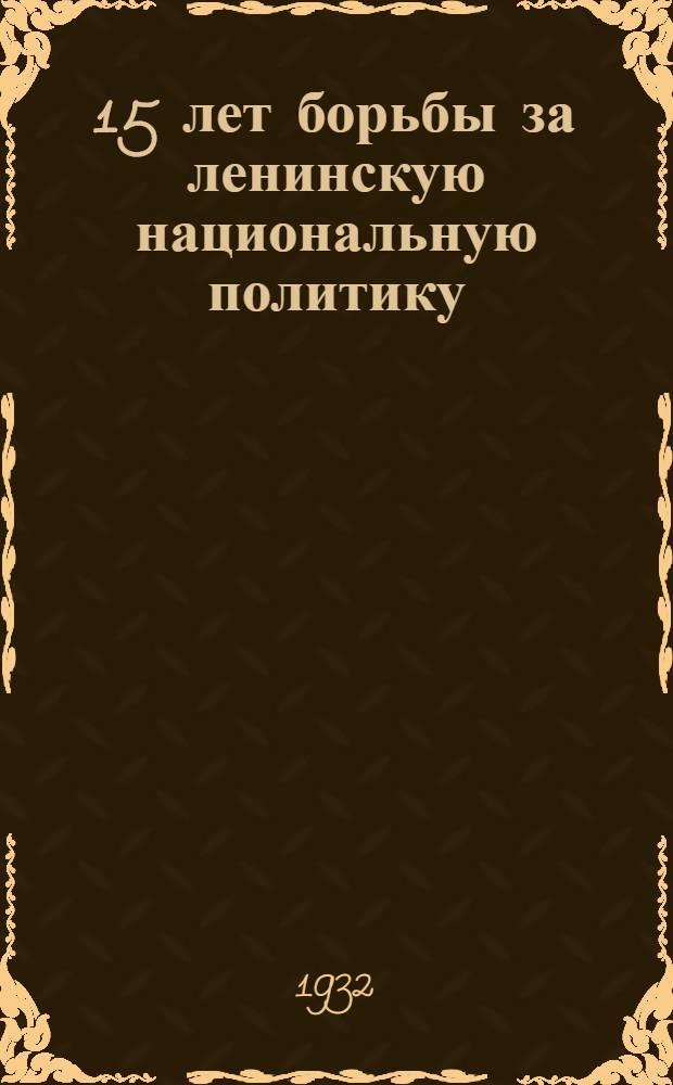 ... 15 лет борьбы за ленинскую национальную политику : Культ.-хоз. строительство среди нацмен в Ср.-Волж. крае