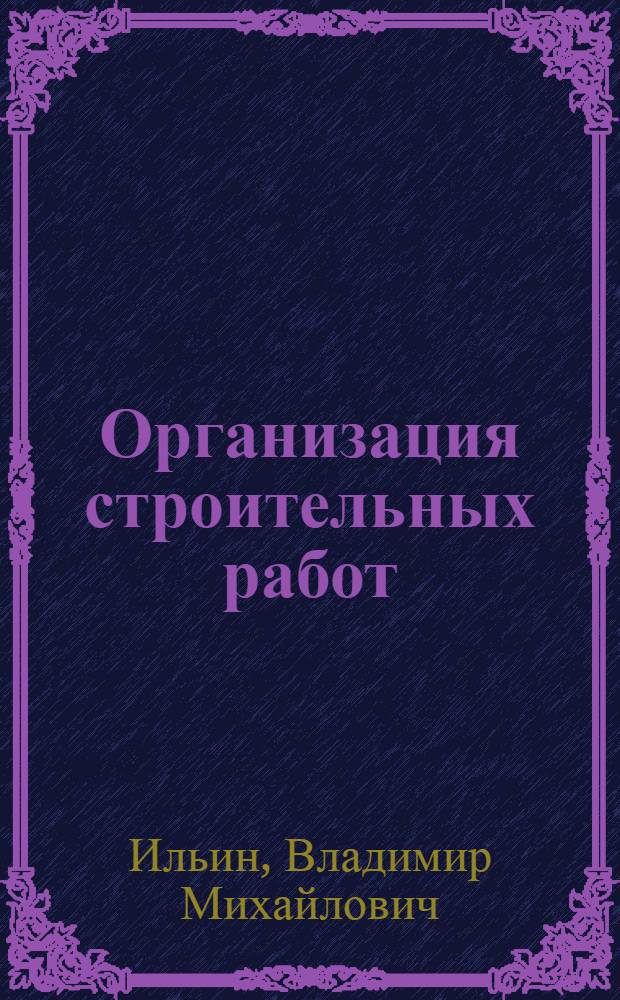 ... Организация строительных работ