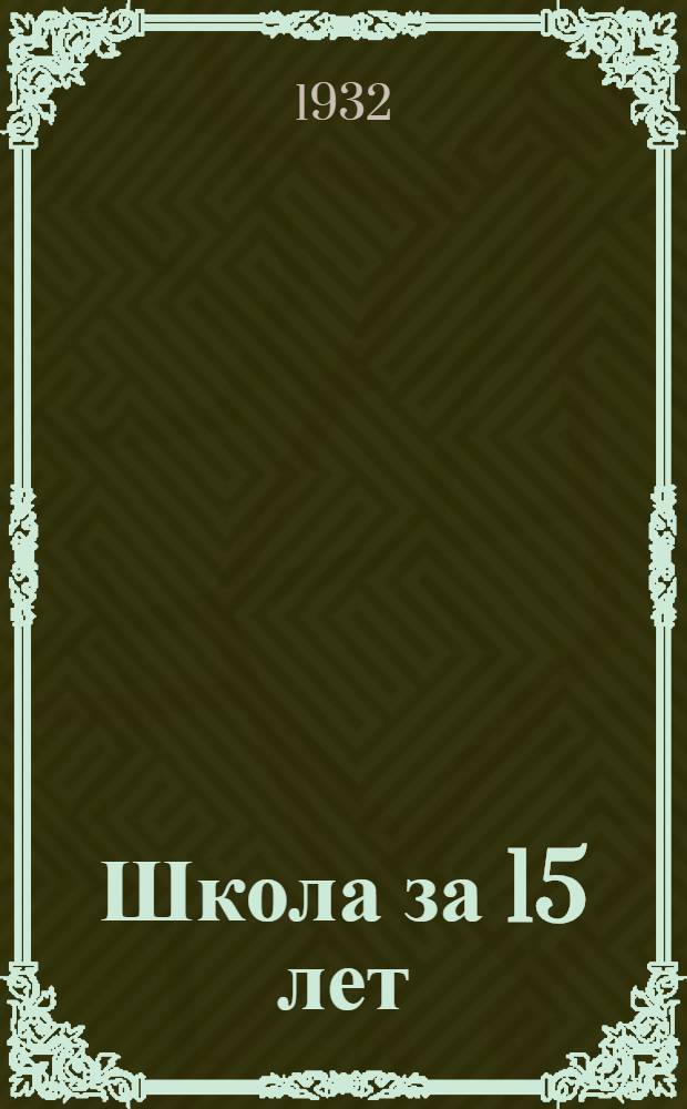 ... Школа за 15 лет