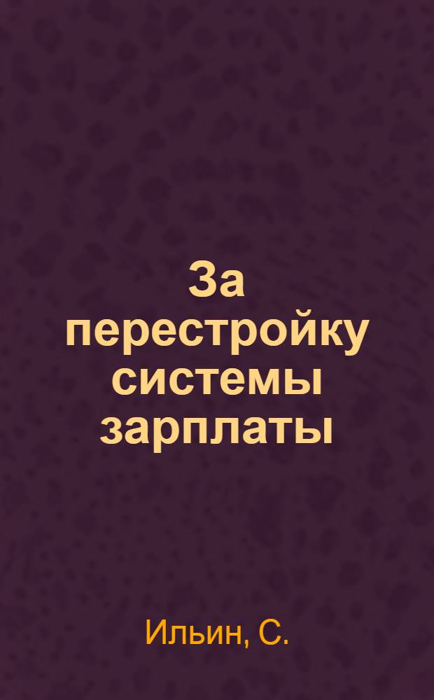 ... За перестройку системы зарплаты : Ср.-Волж. край