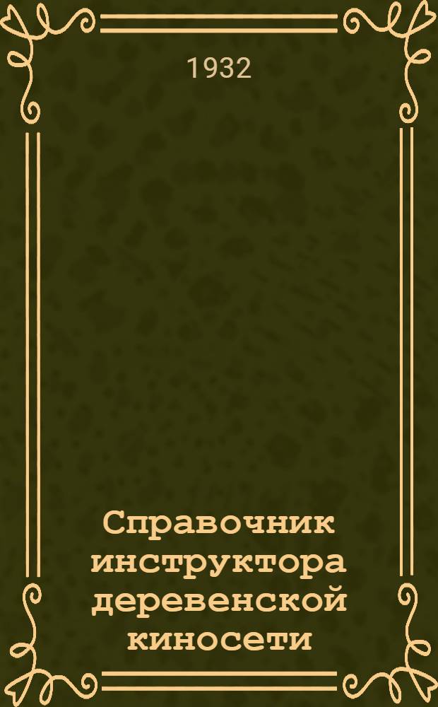 ... Справочник инструктора деревенской киносети