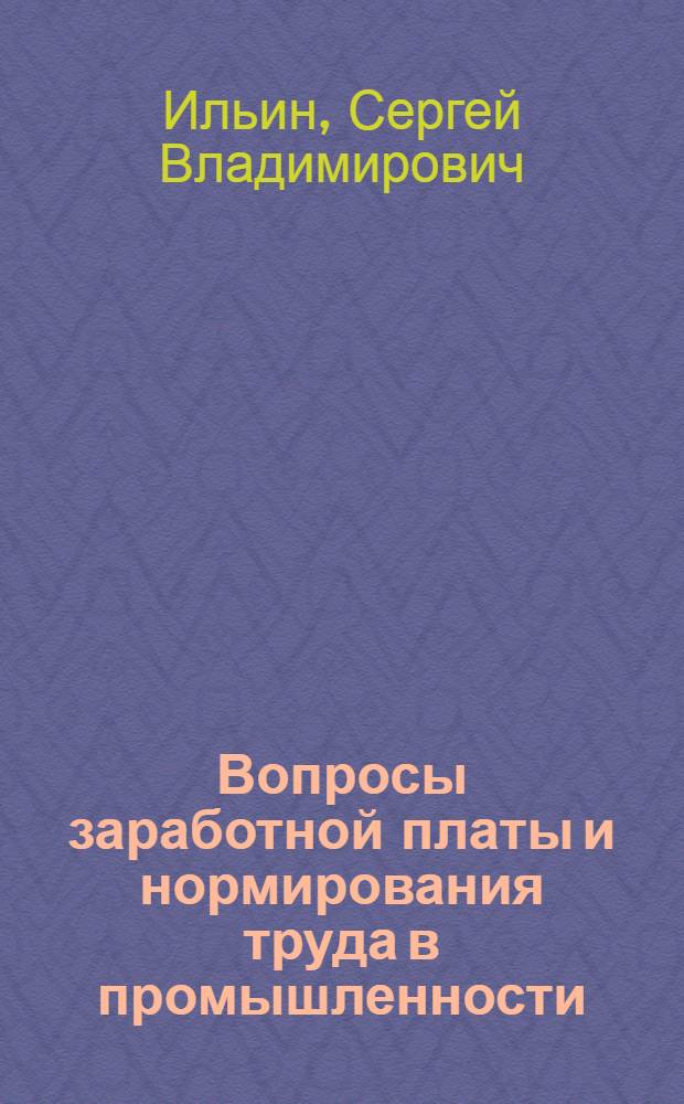 ... Вопросы заработной платы и нормирования труда в промышленности