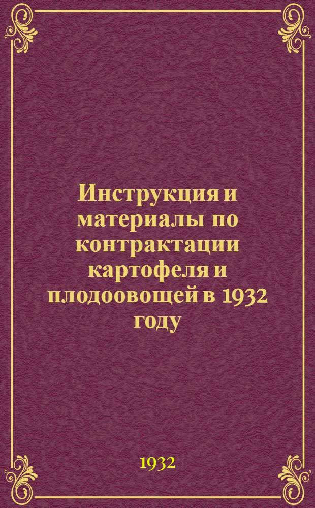 Инструкция и материалы по контрактации картофеля и плодоовощей в 1932 году