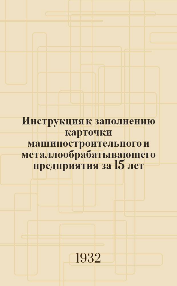 Инструкция к заполнению карточки машиностроительного и металлообрабатывающего предприятия за 15 лет