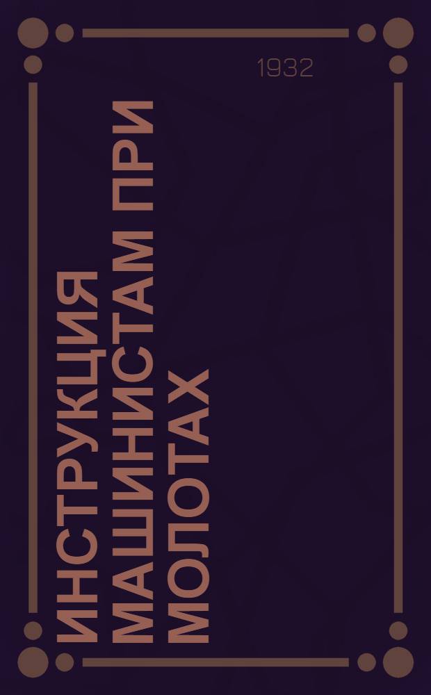 Инструкция машинистам при молотах (паровых и пневматических)