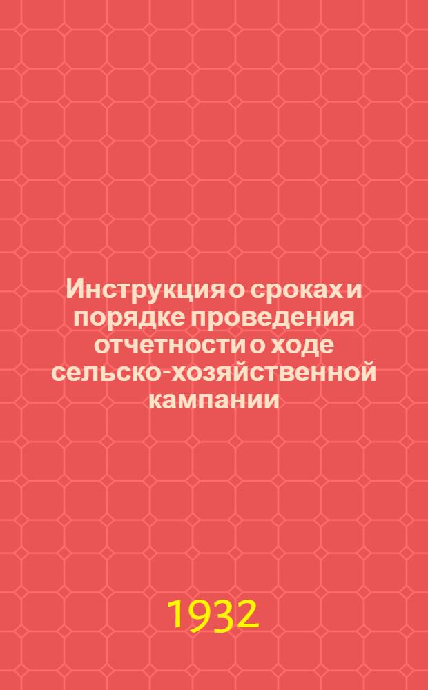 Инструкция о сроках и порядке проведения отчетности о ходе сельско-хозяйственной кампании