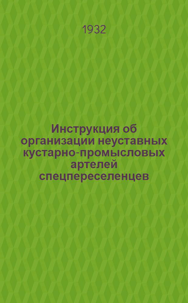 Инструкция об организации неуставных кустарно-промысловых артелей спецпереселенцев