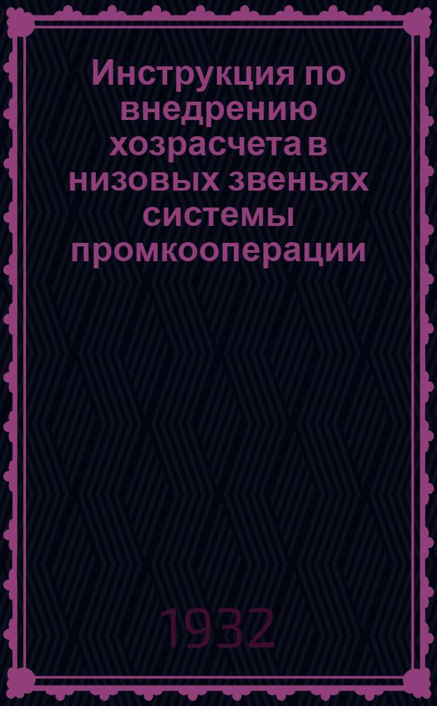 Инструкция по внедрению хозрасчета в низовых звеньях системы промкооперации