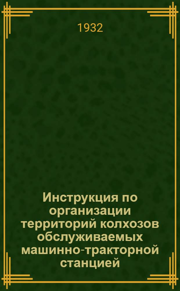 ... Инструкция по организации территорий колхозов обслуживаемых машинно-тракторной станцией : Проект