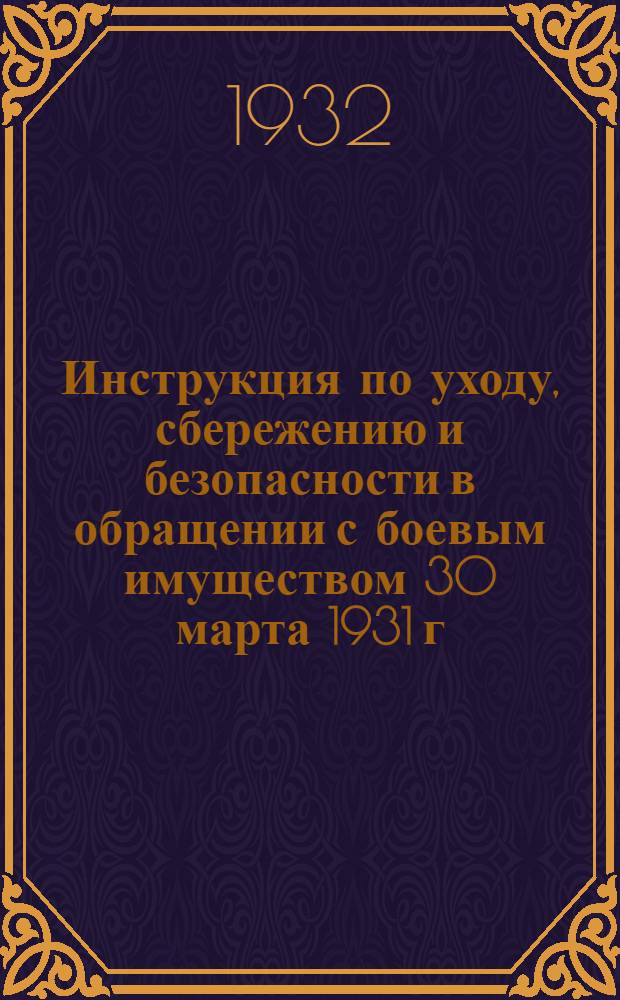 Инструкция по уходу, сбережению и безопасности в обращении с боевым имуществом 30 марта 1931 г.