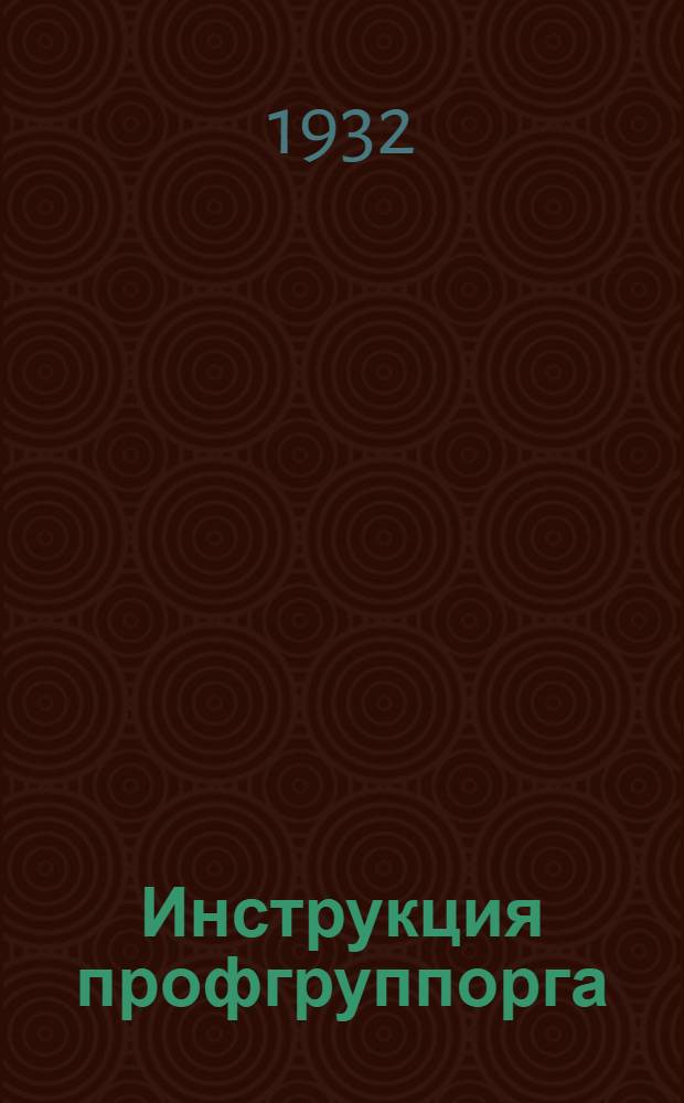 Инструкция профгруппорга