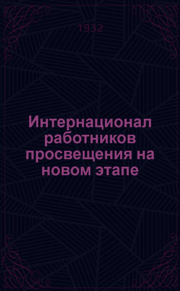 Интернационал работников просвещения на новом этапе : Сборник