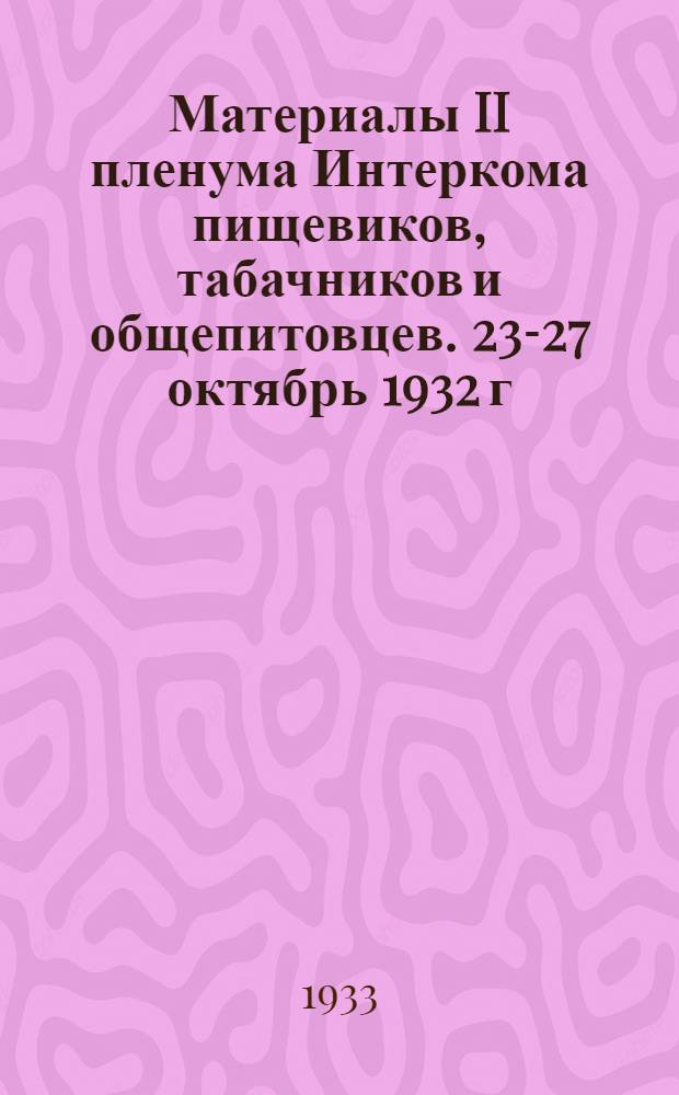 Материалы II пленума Интеркома пищевиков, табачников и общепитовцев. 23-27 октябрь 1932 г.