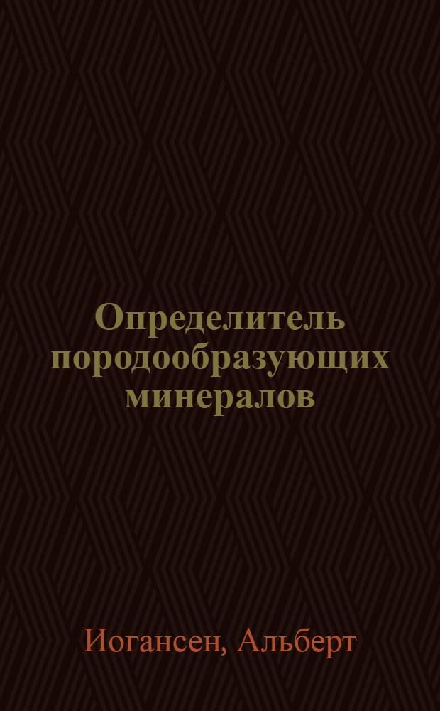 ... Определитель породообразующих минералов