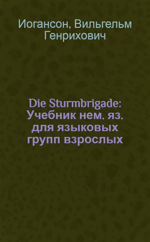 ... Die Sturmbrigade : Учебник нем. яз. для языковых групп взрослых