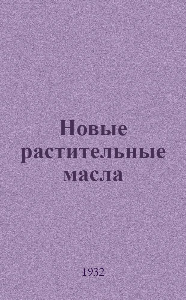 ... Новые растительные масла