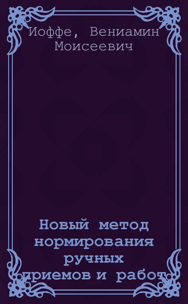 ... Новый метод нормирования ручных приемов и работ