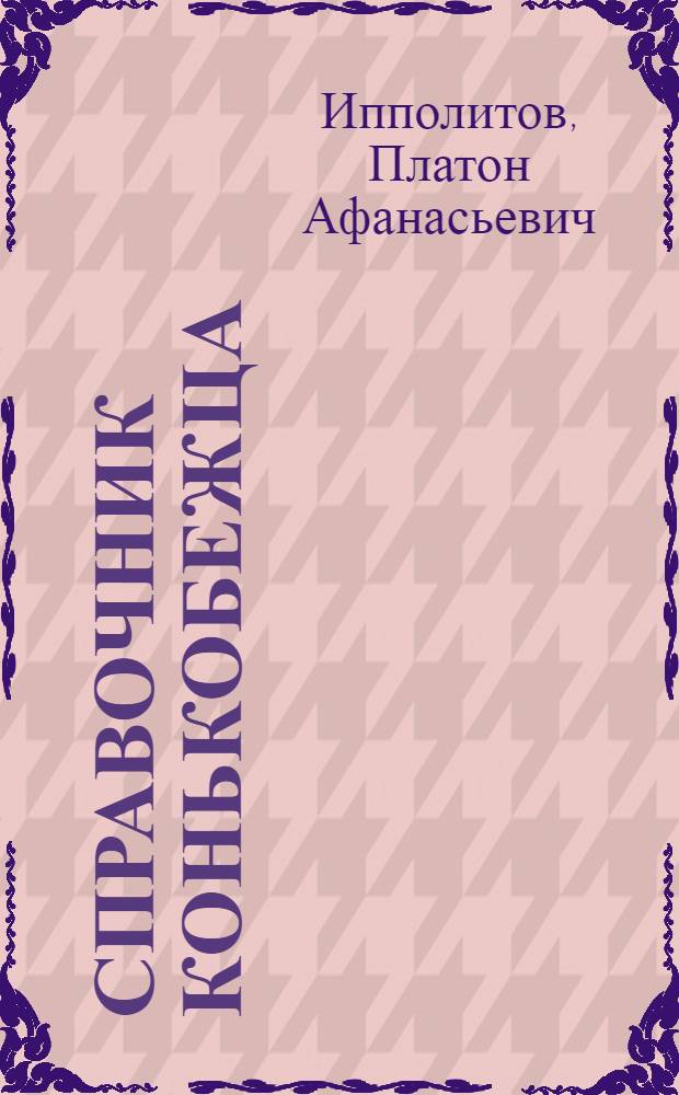 ... Справочник конькобежца