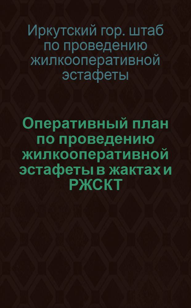 Оперативный план по проведению жилкооперативной эстафеты в жактах и РЖСКТ