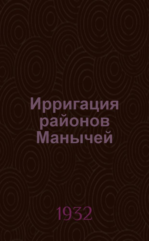 Ирригация районов Манычей
