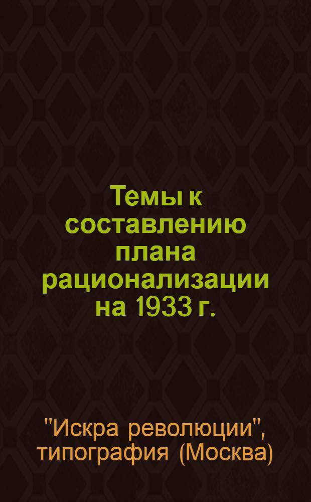 Темы к составлению плана рационализации на 1933 г.