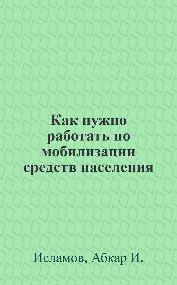 Как нужно работать по мобилизации средств населения