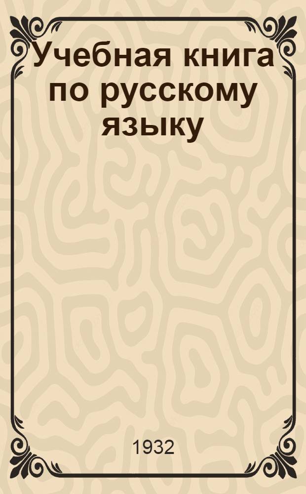 ... Учебная книга по русскому языку : Для производ.-политехн. курсов