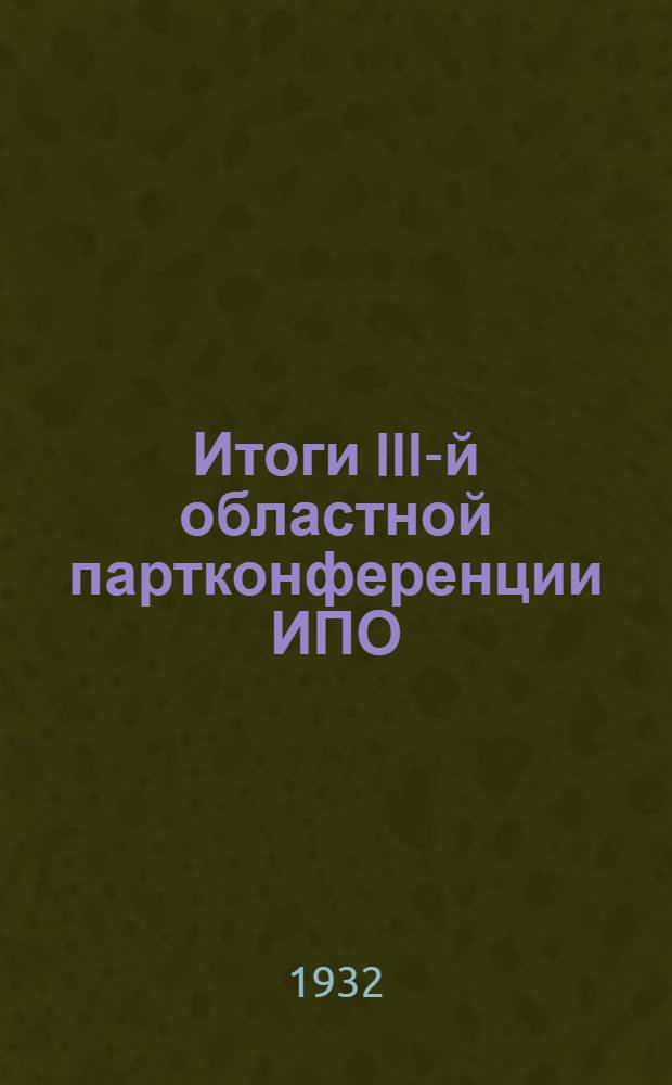 Итоги III-й областной партконференции ИПО : (План)