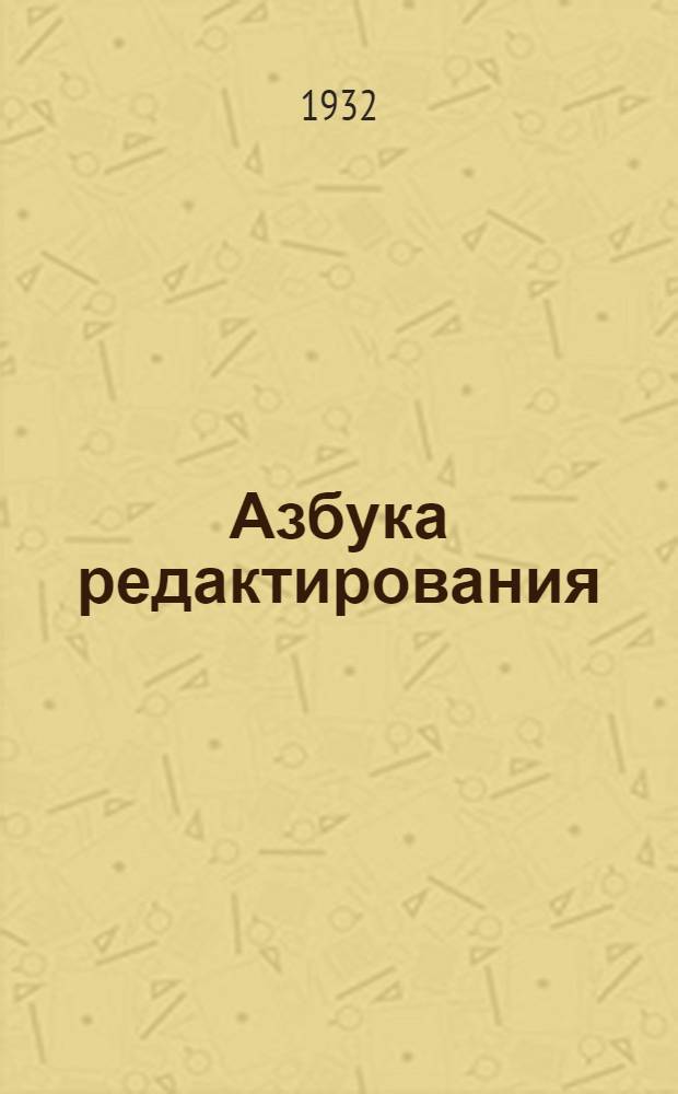 Азбука редактирования : (Обработка и фиксирование речей, докладов, протоколов и т. п.)