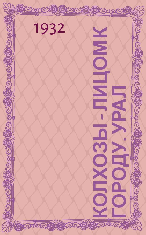 ... Колхозы - лицом к городу. [Урал]