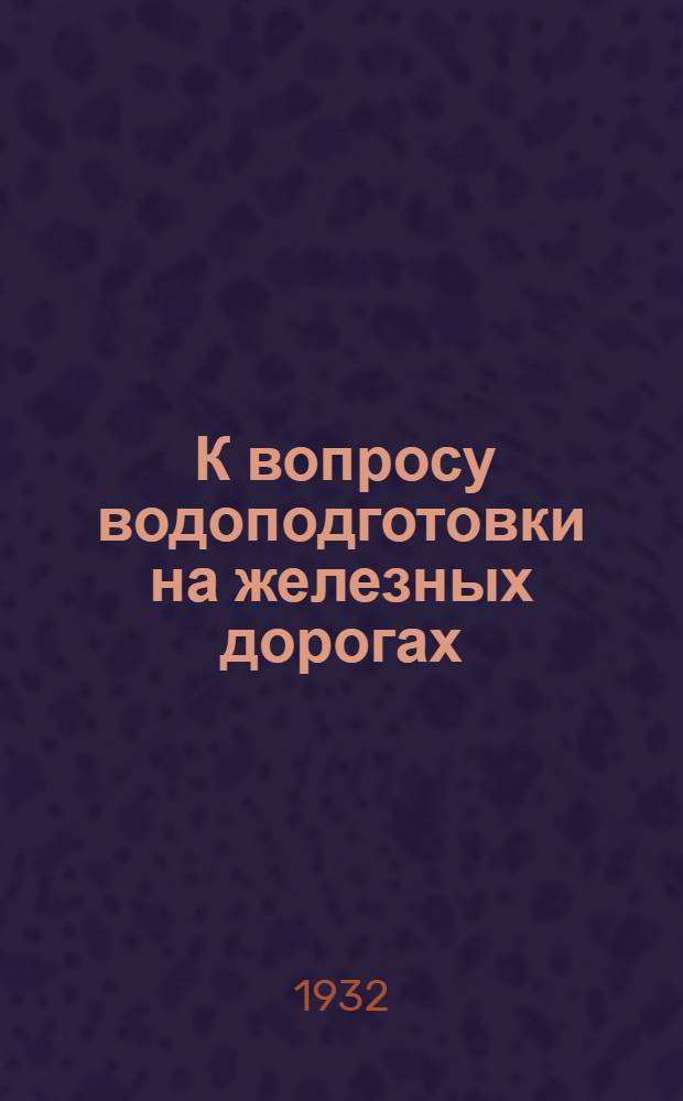 ... К вопросу водоподготовки на железных дорогах : Сборник статей