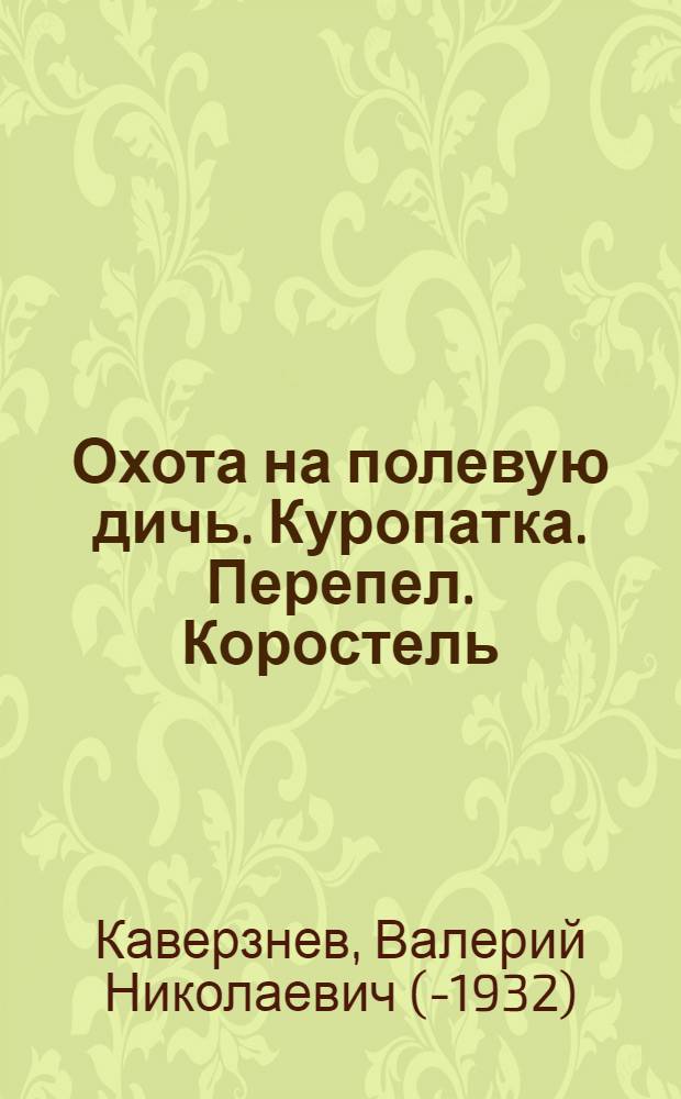 ... Охота на полевую дичь. Куропатка. Перепел. Коростель