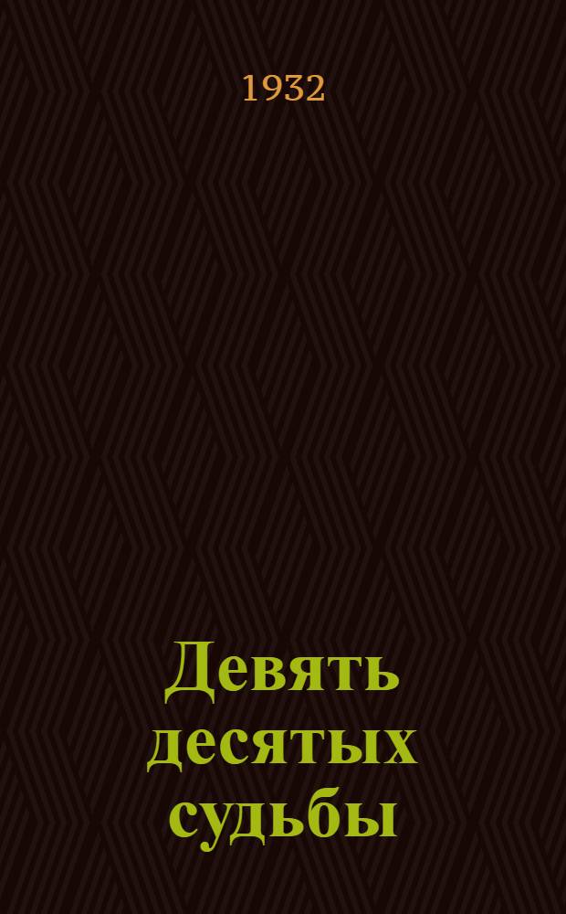 ... Девять десятых судьбы : Роман