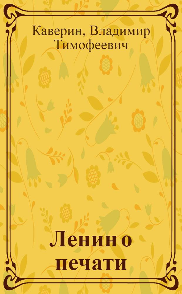... Ленин о печати : (Попул. очерк)..